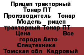 Прицеп тракторный Тонар ПТ7 › Производитель ­ Тонар › Модель ­ рицеп тракторный Тонар ПТ7-010 › Цена ­ 1 040 000 - Все города Авто » Спецтехника   . Томская обл.,Кедровый г.